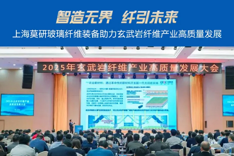 莫研機電赴新疆阿拉爾玄武巖玻纖發(fā)展大會